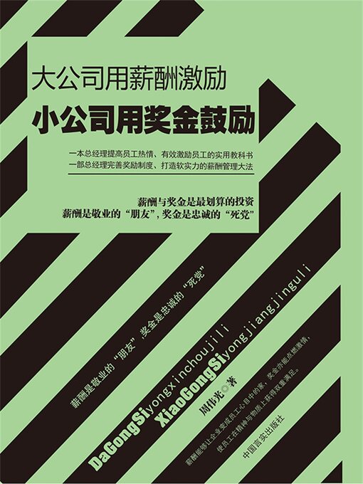 Title details for 大公司用薪酬激励，小公司用奖金鼓励 by 周伟光 - Wait list